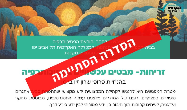 זריחות מבטים עכשוויים בפסיכותרפיה